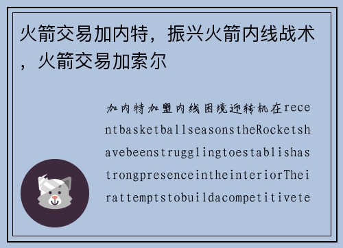 火箭交易加内特，振兴火箭内线战术，火箭交易加索尔