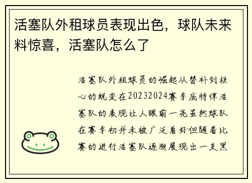 活塞队外租球员表现出色，球队未来料惊喜，活塞队怎么了