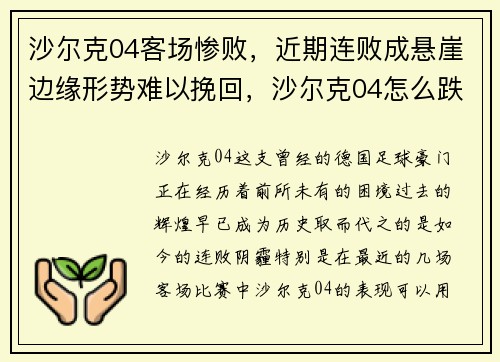沙尔克04客场惨败，近期连败成悬崖边缘形势难以挽回，沙尔克04怎么跌得那么厉害