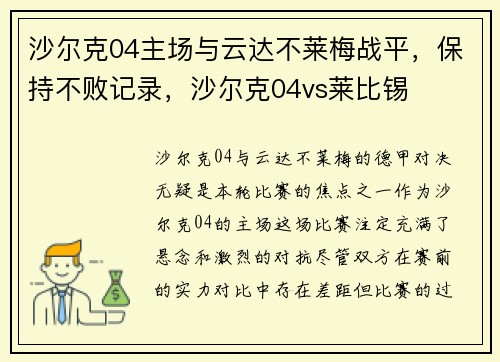 沙尔克04主场与云达不莱梅战平，保持不败记录，沙尔克04vs莱比锡