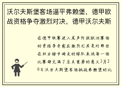 沃尔夫斯堡客场逼平弗赖堡，德甲欧战资格争夺激烈对决，德甲沃尔夫斯堡官网