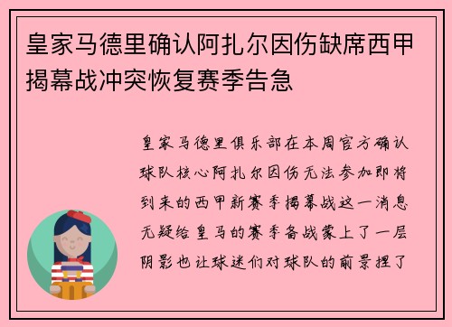 皇家马德里确认阿扎尔因伤缺席西甲揭幕战冲突恢复赛季告急