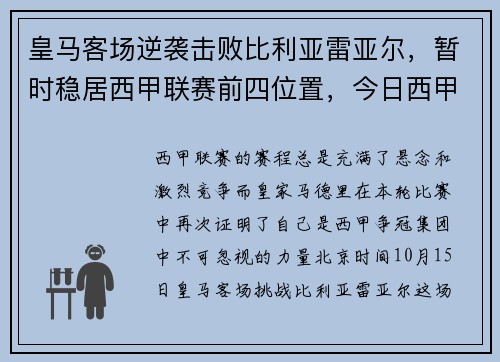 皇马客场逆袭击败比利亚雷亚尔，暂时稳居西甲联赛前四位置，今日西甲皇马对比利亚雷