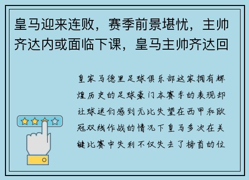 皇马迎来连败，赛季前景堪忧，主帅齐达内或面临下课，皇马主帅齐达回归