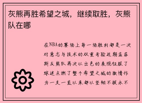 灰熊再胜希望之城，继续取胜，灰熊队在哪