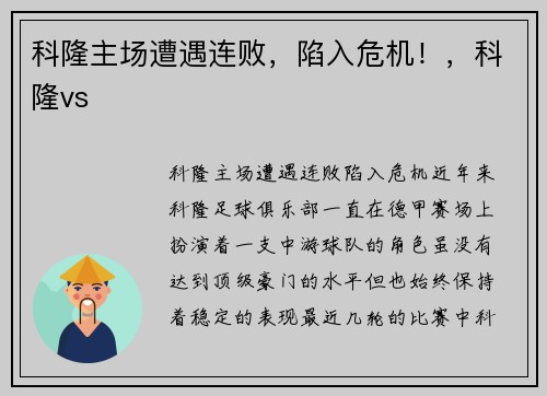 科隆主场遭遇连败，陷入危机！，科隆vs