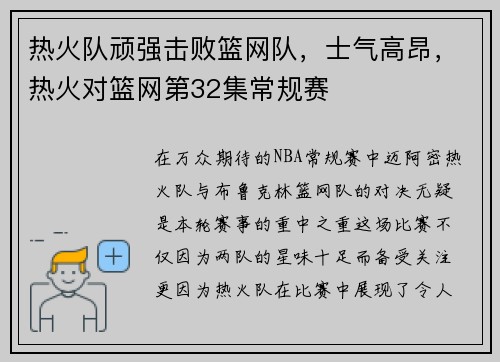 热火队顽强击败篮网队，士气高昂，热火对篮网第32集常规赛