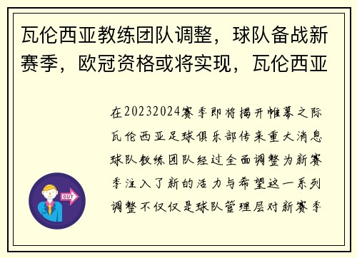 瓦伦西亚教练团队调整，球队备战新赛季，欧冠资格或将实现，瓦伦西亚 球队
