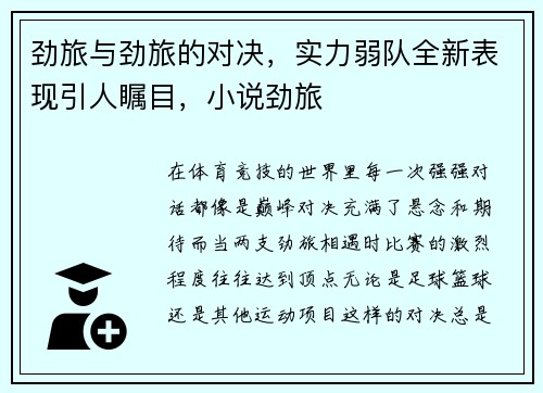 劲旅与劲旅的对决，实力弱队全新表现引人瞩目，小说劲旅