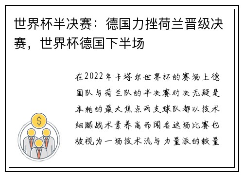 世界杯半决赛：德国力挫荷兰晋级决赛，世界杯德国下半场