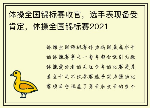 体操全国锦标赛收官，选手表现备受肯定，体操全国锦标赛2021