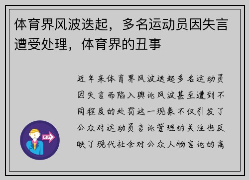 体育界风波迭起，多名运动员因失言遭受处理，体育界的丑事