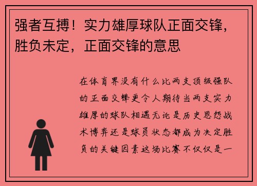 强者互搏！实力雄厚球队正面交锋，胜负未定，正面交锋的意思