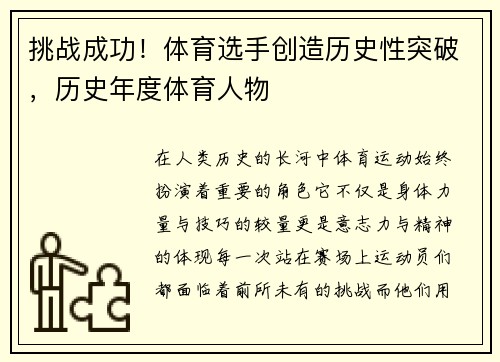 挑战成功！体育选手创造历史性突破，历史年度体育人物