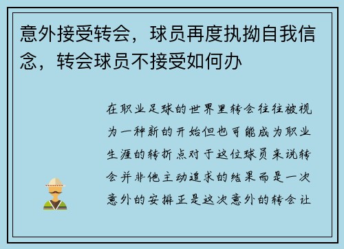 意外接受转会，球员再度执拗自我信念，转会球员不接受如何办