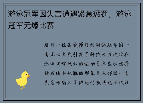 游泳冠军因失言遭遇紧急惩罚，游泳冠军无缘比赛