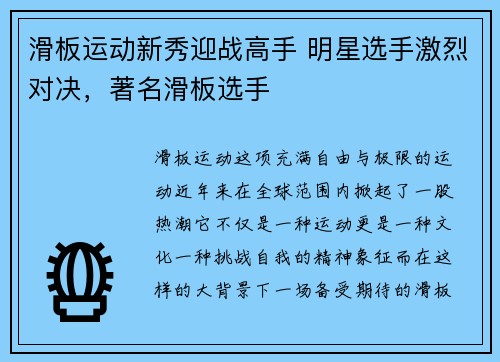滑板运动新秀迎战高手 明星选手激烈对决，著名滑板选手
