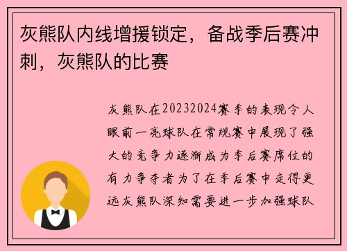 灰熊队内线增援锁定，备战季后赛冲刺，灰熊队的比赛