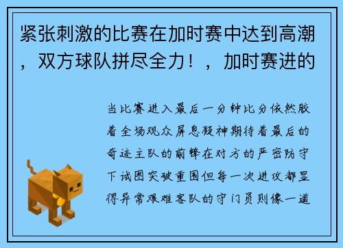 紧张刺激的比赛在加时赛中达到高潮，双方球队拼尽全力！，加时赛进的球算不算赢