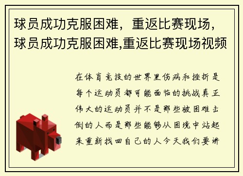 球员成功克服困难，重返比赛现场，球员成功克服困难,重返比赛现场视频