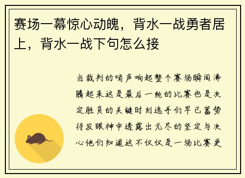 赛场一幕惊心动魄，背水一战勇者居上，背水一战下句怎么接
