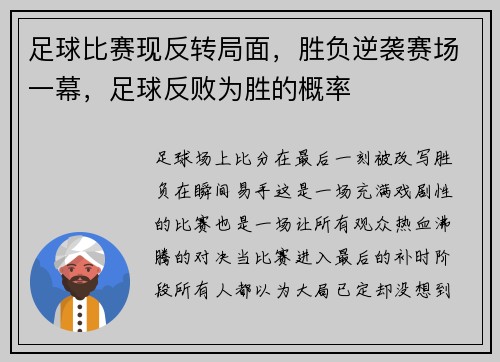 足球比赛现反转局面，胜负逆袭赛场一幕，足球反败为胜的概率