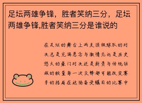 足坛两雄争锋，胜者笑纳三分，足坛两雄争锋,胜者笑纳三分是谁说的