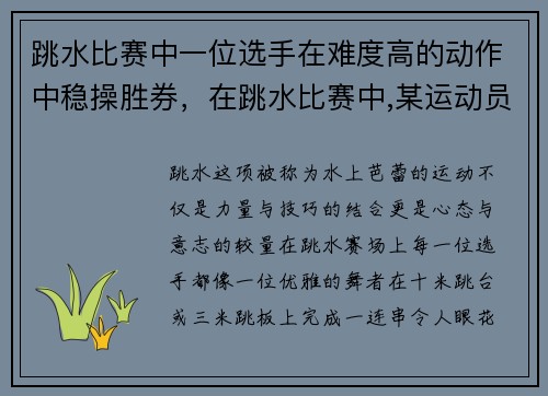 跳水比赛中一位选手在难度高的动作中稳操胜券，在跳水比赛中,某运动员(可看作质点)