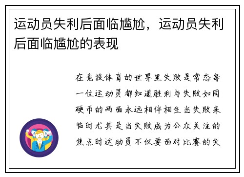 运动员失利后面临尴尬，运动员失利后面临尴尬的表现