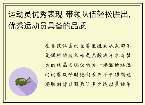 运动员优秀表现 带领队伍轻松胜出，优秀运动员具备的品质