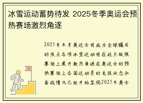 冰雪运动蓄势待发 2025冬季奥运会预热赛场激烈角逐