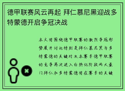 德甲联赛风云再起 拜仁慕尼黑迎战多特蒙德开启争冠决战