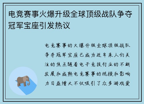 电竞赛事火爆升级全球顶级战队争夺冠军宝座引发热议