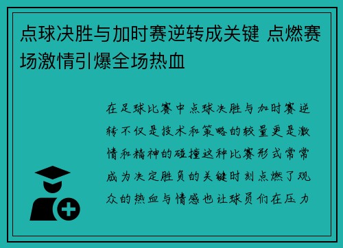 点球决胜与加时赛逆转成关键 点燃赛场激情引爆全场热血