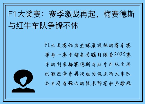 F1大奖赛：赛季激战再起，梅赛德斯与红牛车队争锋不休