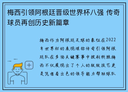 梅西引领阿根廷晋级世界杯八强 传奇球员再创历史新篇章