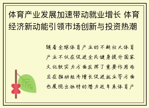 体育产业发展加速带动就业增长 体育经济新动能引领市场创新与投资热潮