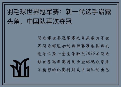 羽毛球世界冠军赛：新一代选手崭露头角，中国队再次夺冠