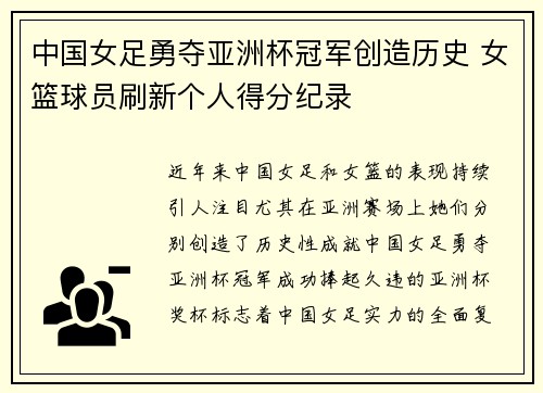 中国女足勇夺亚洲杯冠军创造历史 女篮球员刷新个人得分纪录
