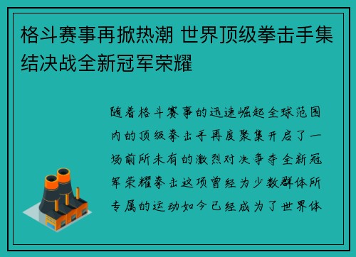 格斗赛事再掀热潮 世界顶级拳击手集结决战全新冠军荣耀