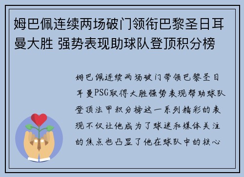 姆巴佩连续两场破门领衔巴黎圣日耳曼大胜 强势表现助球队登顶积分榜