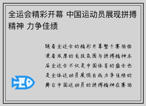 全运会精彩开幕 中国运动员展现拼搏精神 力争佳绩