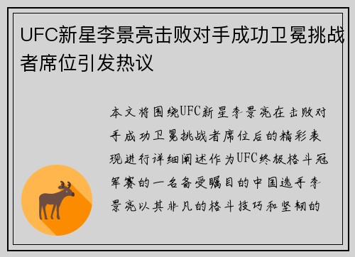 UFC新星李景亮击败对手成功卫冕挑战者席位引发热议