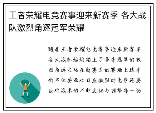 王者荣耀电竞赛事迎来新赛季 各大战队激烈角逐冠军荣耀