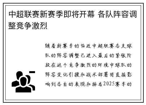 中超联赛新赛季即将开幕 各队阵容调整竞争激烈