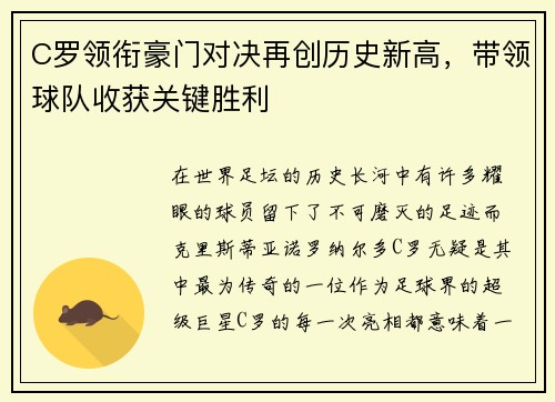 C罗领衔豪门对决再创历史新高，带领球队收获关键胜利