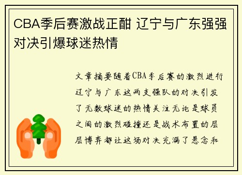 CBA季后赛激战正酣 辽宁与广东强强对决引爆球迷热情