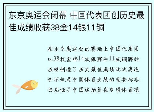 东京奥运会闭幕 中国代表团创历史最佳成绩收获38金14银11铜