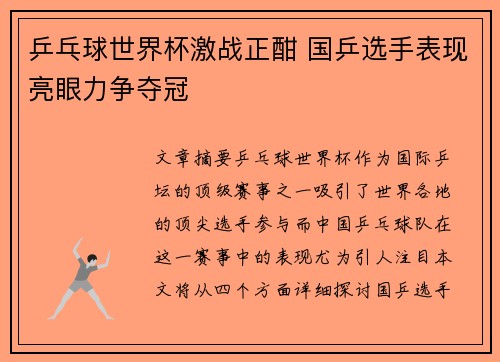 乒乓球世界杯激战正酣 国乒选手表现亮眼力争夺冠