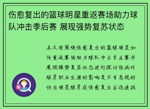 伤愈复出的篮球明星重返赛场助力球队冲击季后赛 展现强势复苏状态
